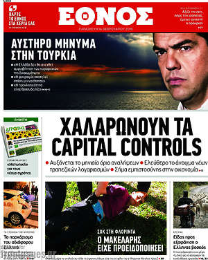 Έθνος: Χαλαρώνουν τα capital controls