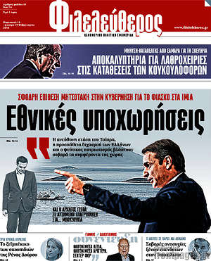 Φιλελεύθερος: Εθνικές υποχωρήσεις
