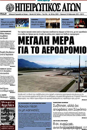 Πρωτοσέλιδο Ηπειρωτικός Αγών