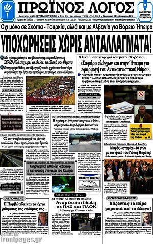 Πρωτοσέλιδο Πρωινός Λόγος