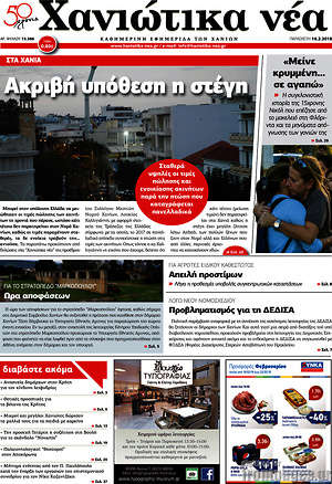 Πρωτοσέλιδο Χανιώτικα Νέα