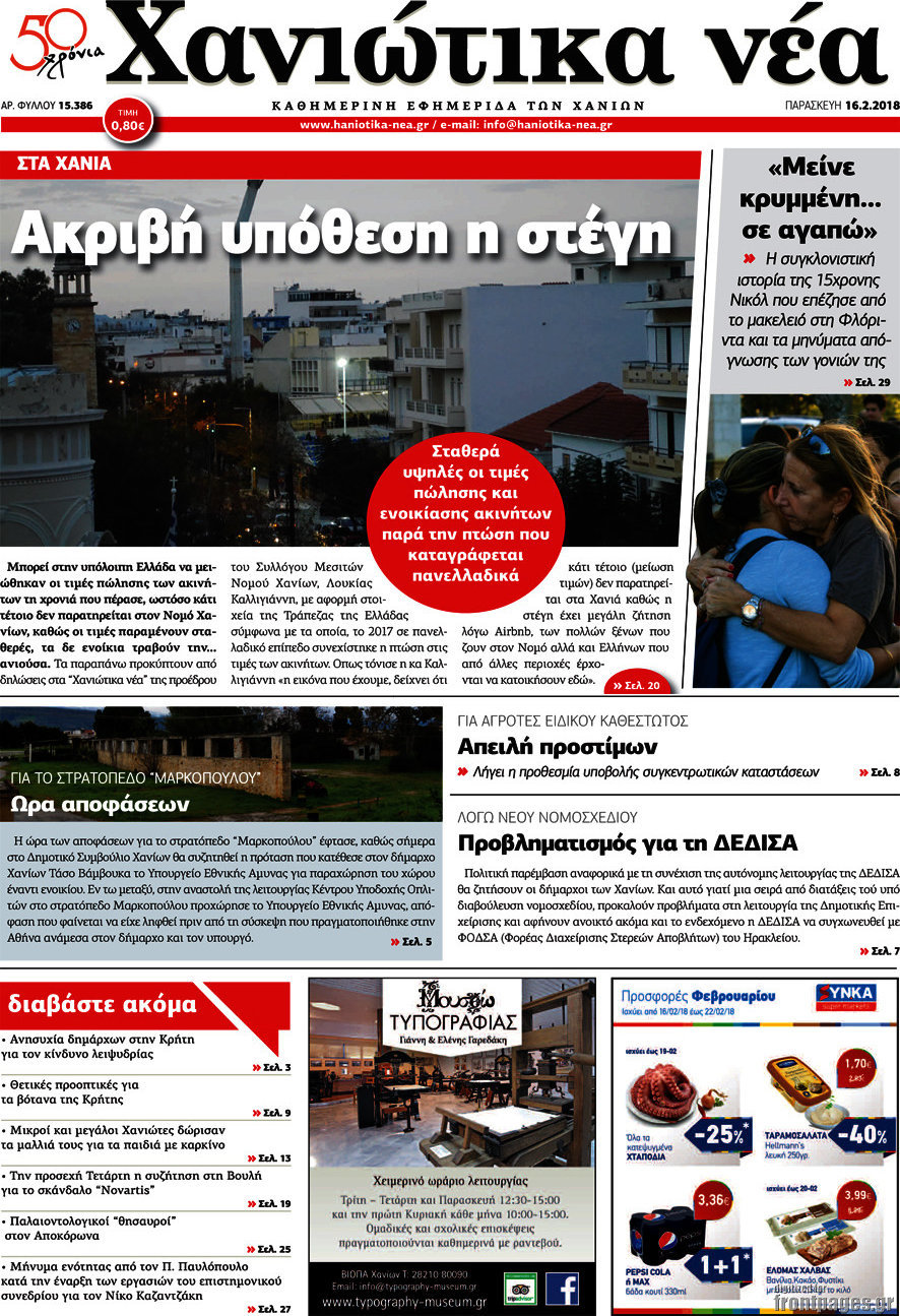 Χανιώτικα Νέα