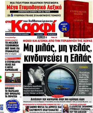 Πρωτοσέλιδο εφημερίδας στο Καρφί - protoselida