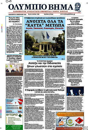 Πρωτοσέλιδο Ολύμπιο Βήμα