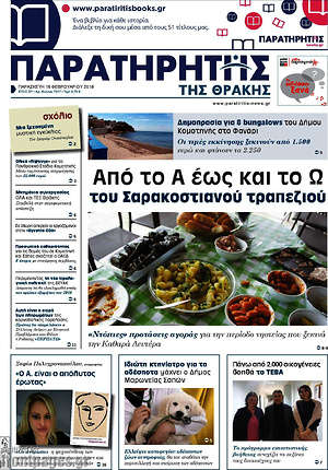 Πρωτοσέλιδο Παρατηρητής