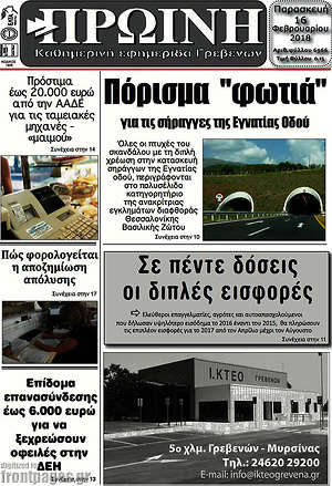 Πρωτοσέλιδο Πρωινή Γρεβενών
