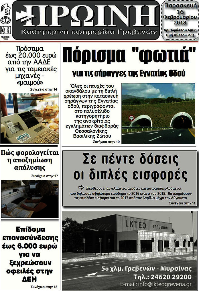 Πρωινή Γρεβενών