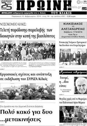 Πρωτοσέλιδο Πρωινή του Κιλκίς