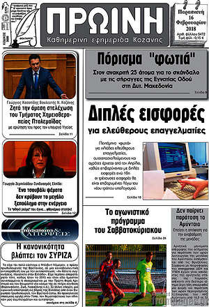 Πρωτοσέλιδο Πρωινή Κοζάνης