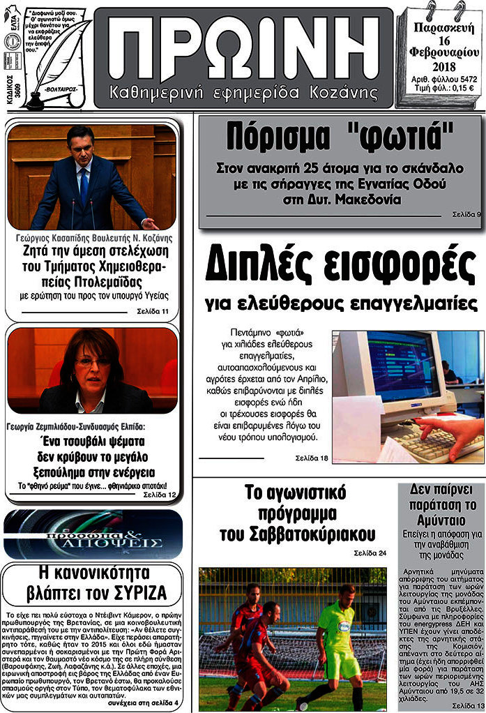 Πρωινή Κοζάνης