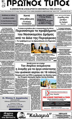 Πρωτοσέλιδο Πρωινός Τύπος Δράμας