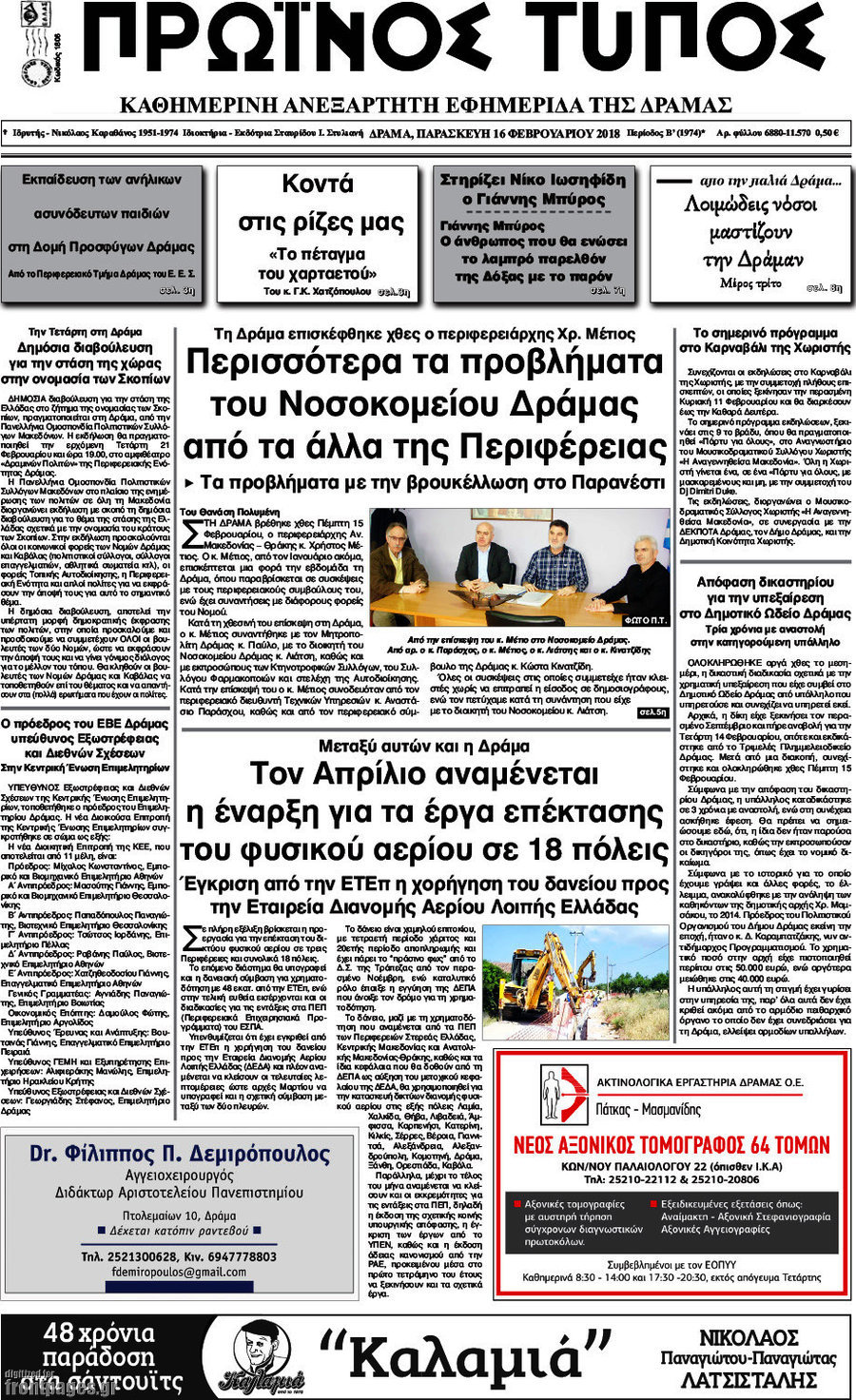 Πρωινός Τύπος Δράμας