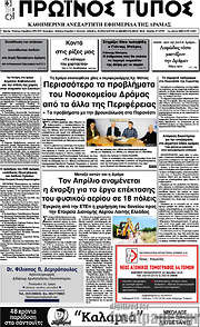 /Πρωινός Τύπος Δράμας