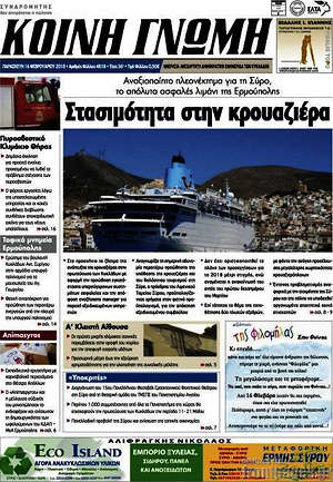 Πρωτοσέλιδο Κοινή Γνώμη