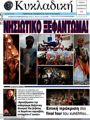 Πρωτοσέλιδο Κυκλαδική