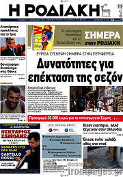 /Η Ροδιακή
