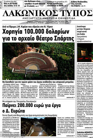 Πρωτοσέλιδο Λακωνικός Τύπος