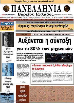 Πρωτοσέλιδο Πανελλήνια Β. Ελλάδος