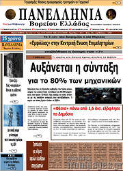 /Πανελλήνια Β. Ελλάδος