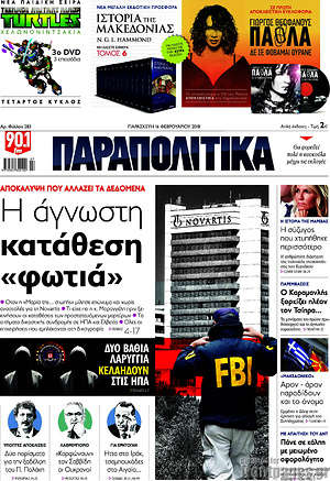Παραπολιτικά: Η άγνωστη κατάθεση "φωτιά"