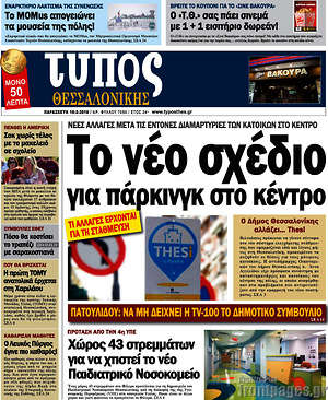 Πρωτοσέλιδο εφημερίδας Τύπος Θεσσαλονίκης - protoselida