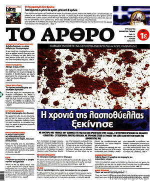 Πρωτοσέλιδο εφημερίδας Άρθρο - protoselida