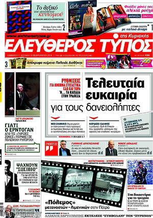 Ελεύθερος Τύπος: Τελευταία ευκαιρία για τους δανειολήπτες