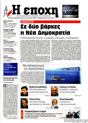 Πρωτοσέλιδο εφημερίδας Η Εποχή - protoselida