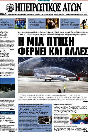 Πρωτοσέλιδο Ηπειρωτικός Αγών