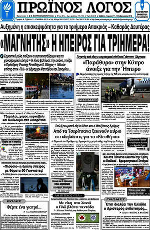 Πρωτοσέλιδο Πρωινός Λόγος