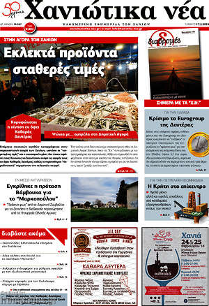 Πρωτοσέλιδο Χανιώτικα Νέα