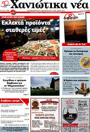 /Χανιώτικα Νέα
