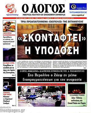 Πρωτοσέλιδο εφημερίδας Ο Λόγος - protoselida