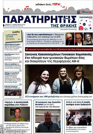 Πρωτοσέλιδο Παρατηρητής