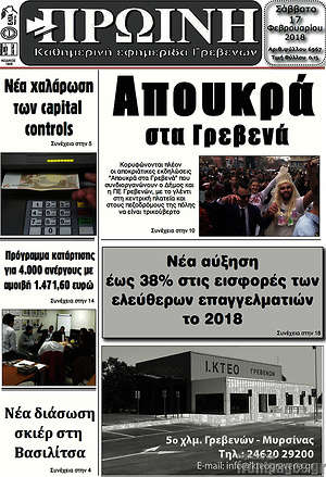Πρωτοσέλιδο Πρωινή Γρεβενών