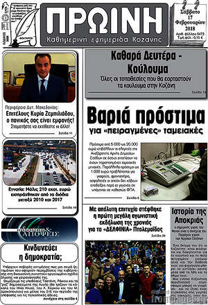 Πρωτοσέλιδο Πρωινή Κοζάνης