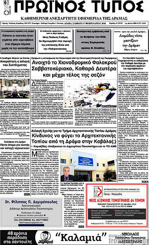 Πρωτοσέλιδο Πρωινός Τύπος Δράμας