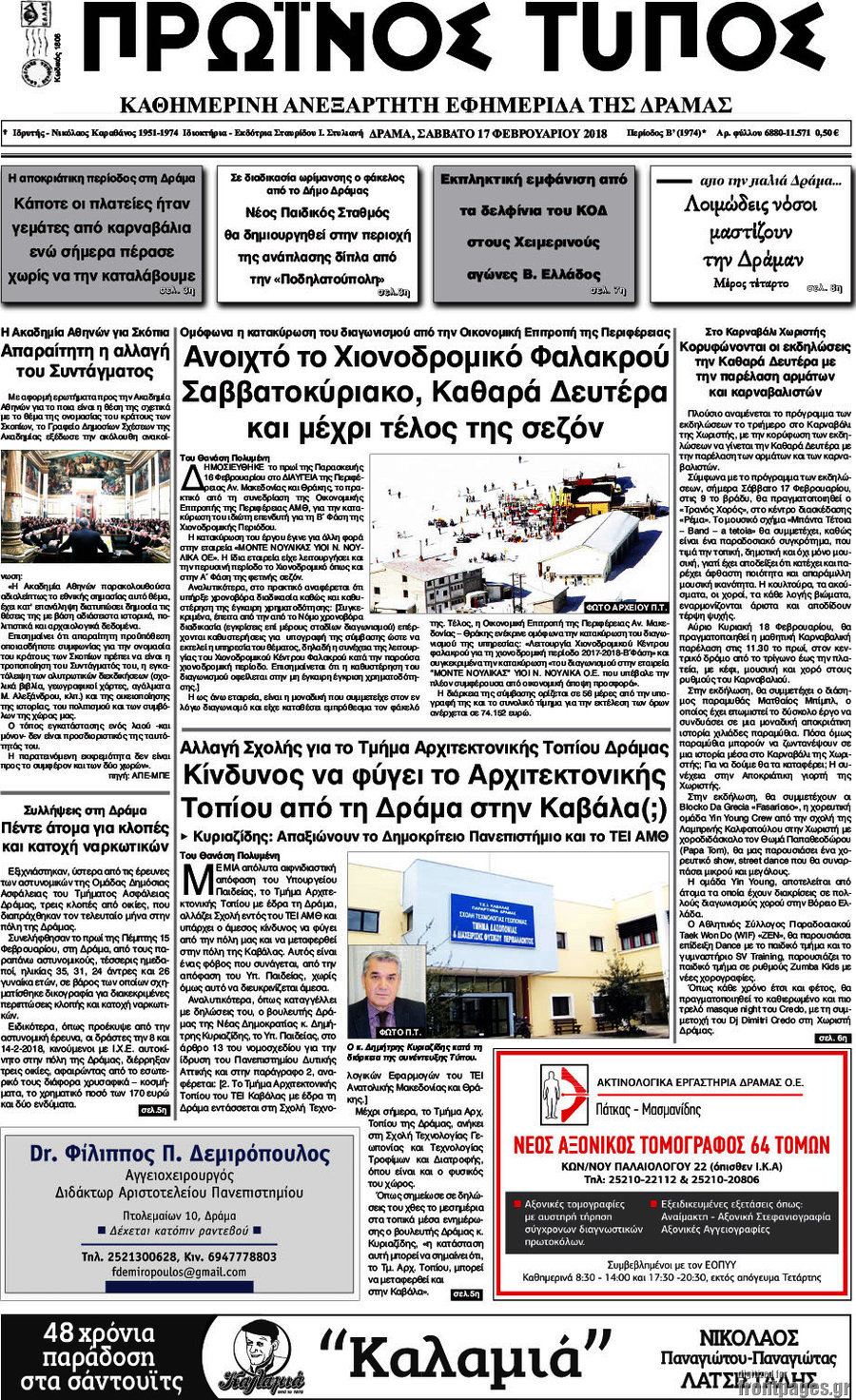 Πρωινός Τύπος Δράμας