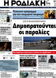 /Η Ροδιακή