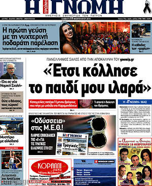 Πρωτοσέλιδο Η Γνώμη