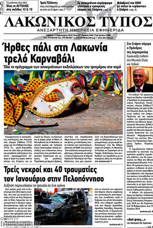 Πρωτοσέλιδο Λακωνικός Τύπος