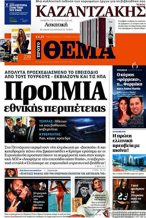 Πρώτο Θέμα: ΠροΙΜΙΑ εθνικής περιπέτειας