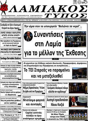 Πρωτοσέλιδο Λαμιακός Τύπος
