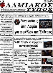 /Λαμιακός Τύπος