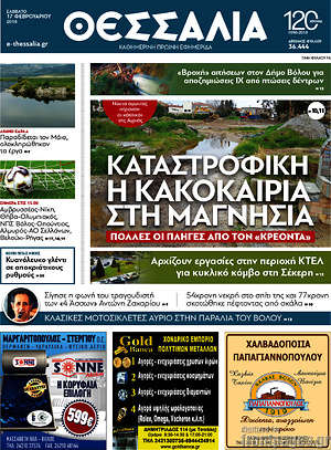 Πρωτοσέλιδο Θεσσαλία