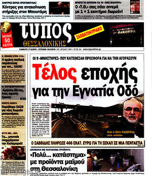 Πρωτοσέλιδο εφημερίδας Τύπος Θεσσαλονίκης - protoselida