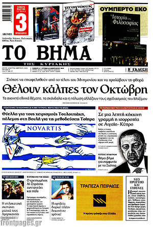 Το Βήμα: Θέλουν κάλπες τον Οκτώβρη
