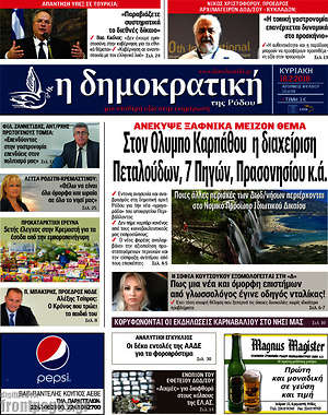 Πρωτοσέλιδο Δημοκρατική Ρόδου