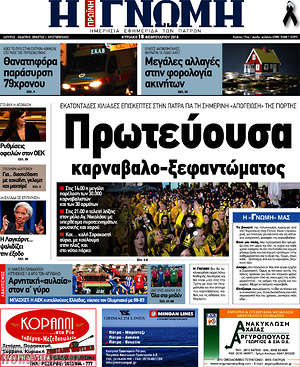 Πρωτοσέλιδο Η Γνώμη