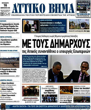 Πρωτοσέλιδο Αττικό Βήμα